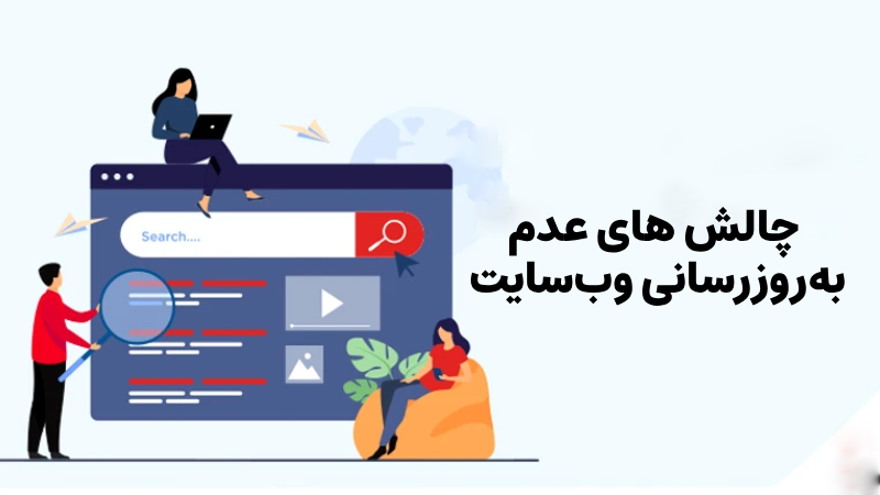 اهمیت به روز نگه داشتن مداوم سایت