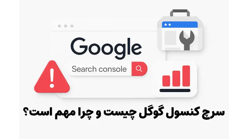 سرچ کنسول گوگل چیست