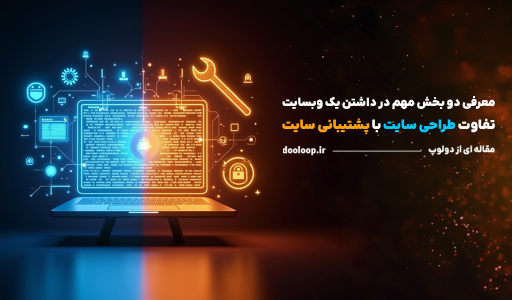 تفاوت خدمات طراحی سایت و پشتیبانی سایت