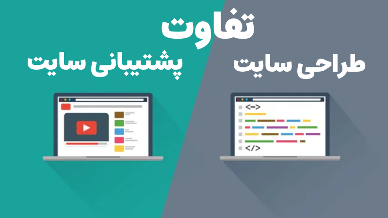 تفاوت طراحی سایت و پشتیبانی سایت