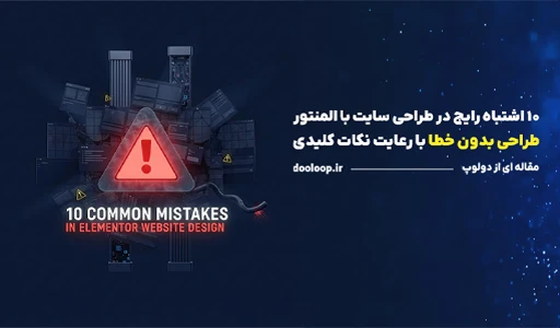 ۱۰ اشتباه رایج در طراحی سایت با المنتور که باید از آن‌ها اجتناب کنید