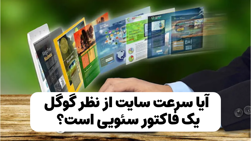 آیا سرعت سایت از نظر گوگل یک فاکتور سئویی است