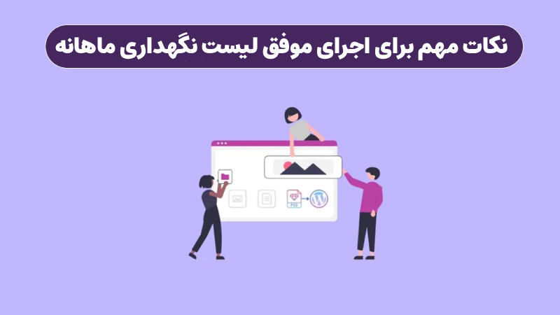 نکات مهم برای اجرای موفق لیست نگهداری ماهانه