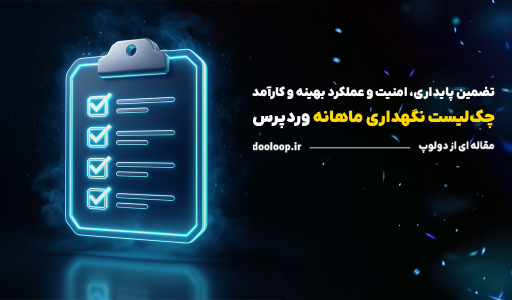 لیست نگهداری ماهانه سایت وردپرسی