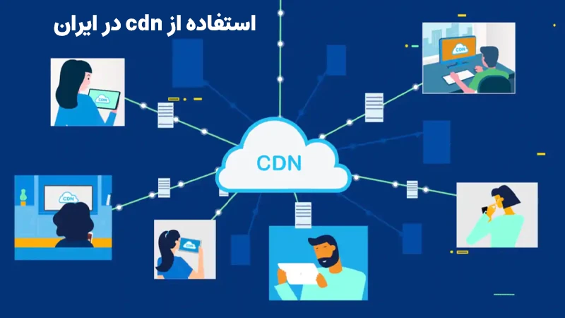 استفاده از cdn در ایران؛