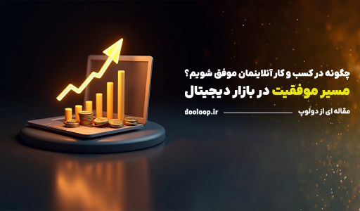 چگونه در کسب و کار آنلاینمان موفق شویم | موفقیت در کسب و کار آنلاین