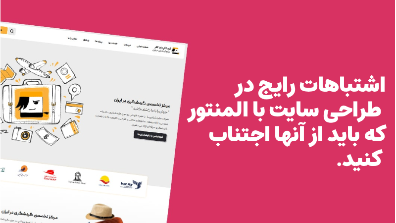 اشتباهات در طراحی سایت با المنتور که باید از آن ها اجتناب کنید