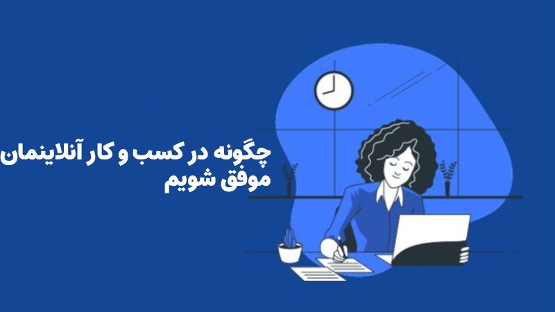 کسب و کار انلاین