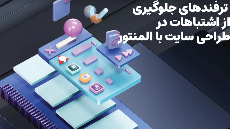 اشتباهات در طراحی سایت با المنتور که باید از آن ها اجتناب کنید