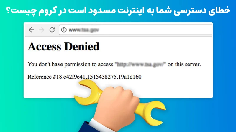 خطای دسترسی شما به اینترنت مسدود است در کروم چیست؟