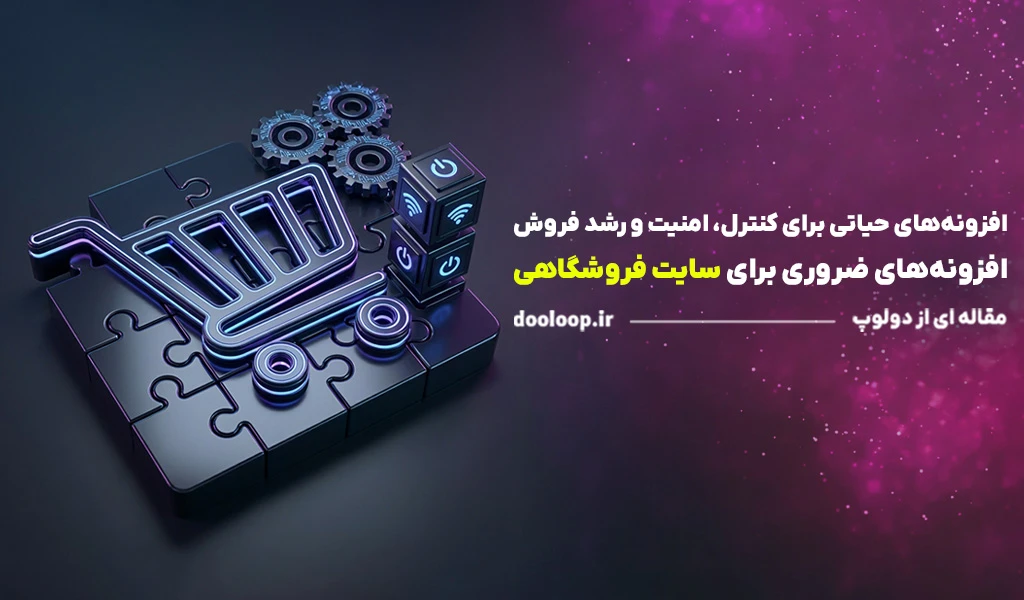 افزونه های مورد نیاز برای سایت فروشگاهی