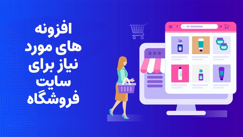 افزونه های مورد نیاز برای سایت فروشگاهی