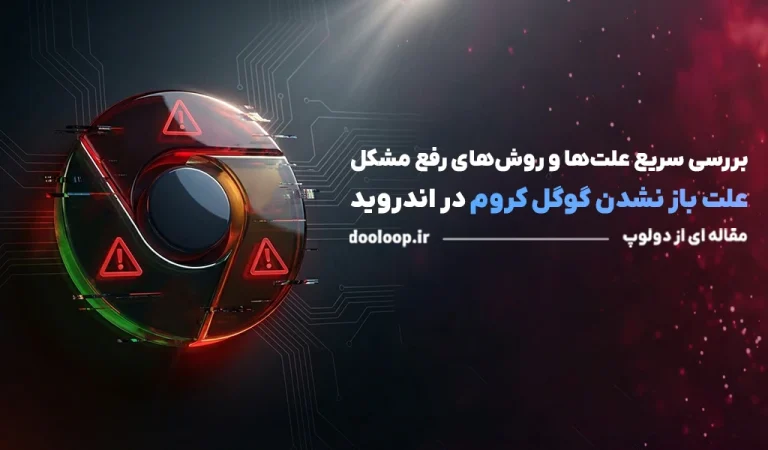 علت باز نشدن گوگل کروم در اندروید