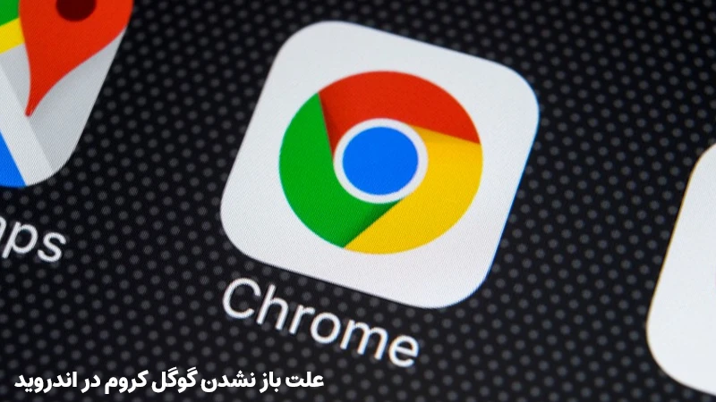 علت باز نشدن گوگل کروم