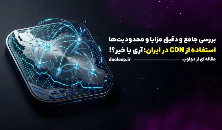 استفاده از cdn در ایران