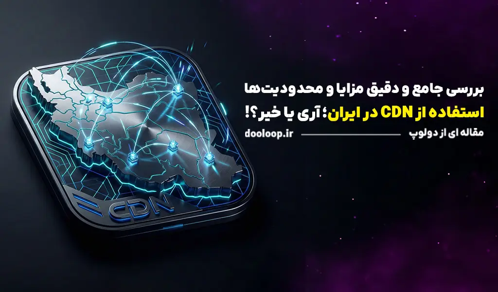 استفاده از cdn در ایران
