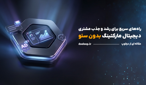 دیجیتال مارکتینگ برای سایت