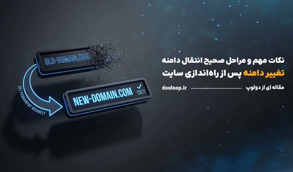 تغییر دامنه پس از راه اندازی سایت