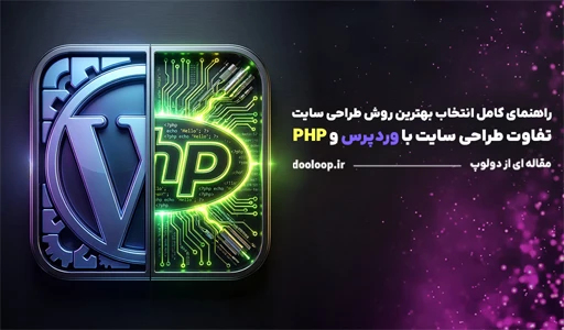 تفاوت طراحی سایت با وردپرس و php