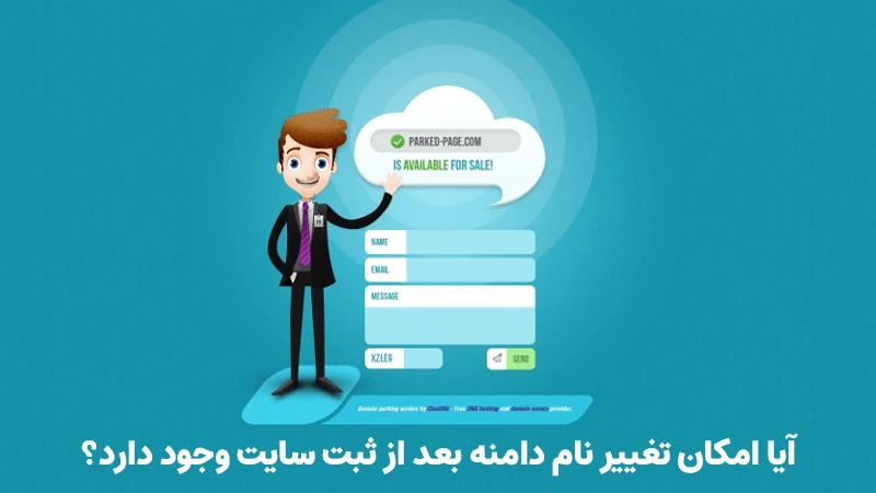 آیا امکان تغییر نام دامنه بعد از ثبت سایت وجود دارد؟