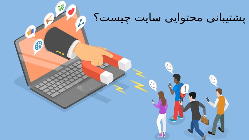 پشتیبانی محتوایی سایت