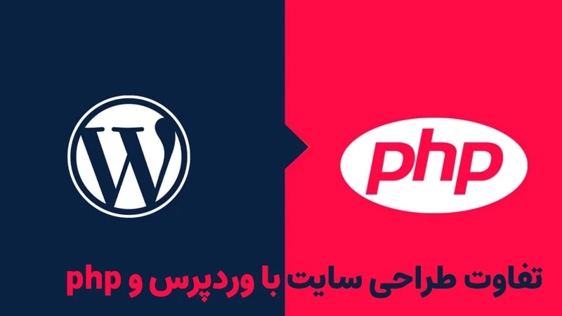 طراحی سایت با وردپرس و php