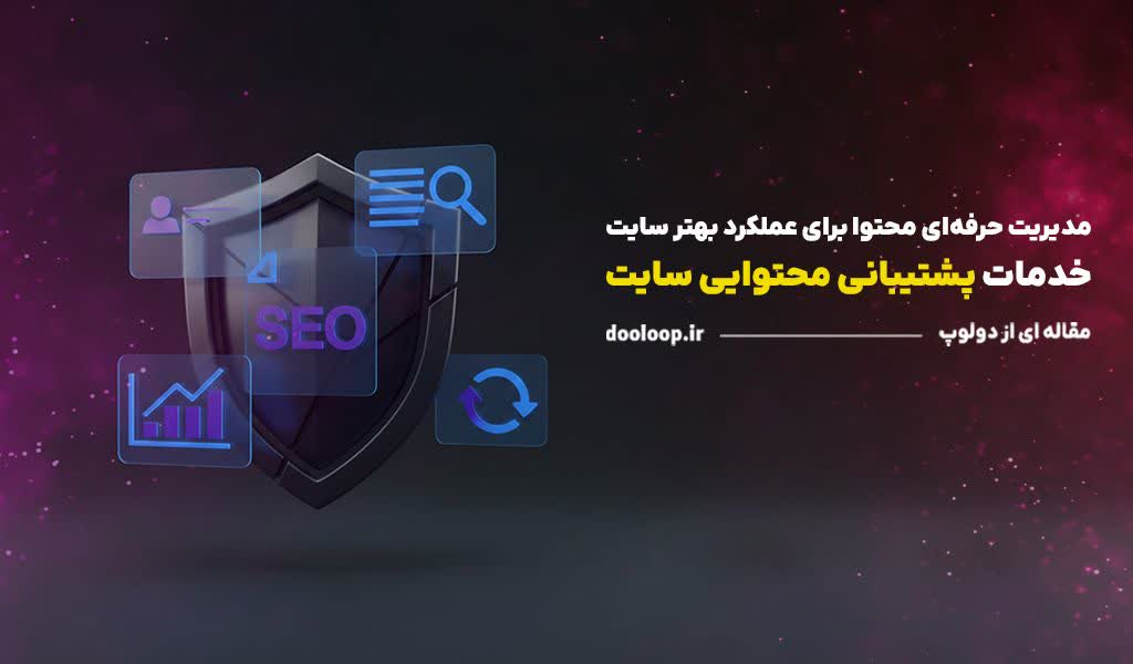 پشتیبانی محتوایی سایت