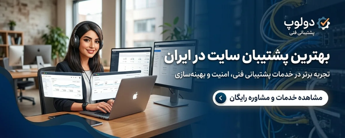 خدمات پشتیبانی سایت و توسعه فنی
